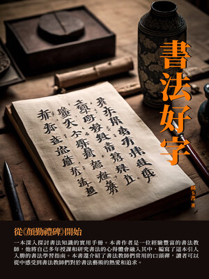 cover image of 書法好字